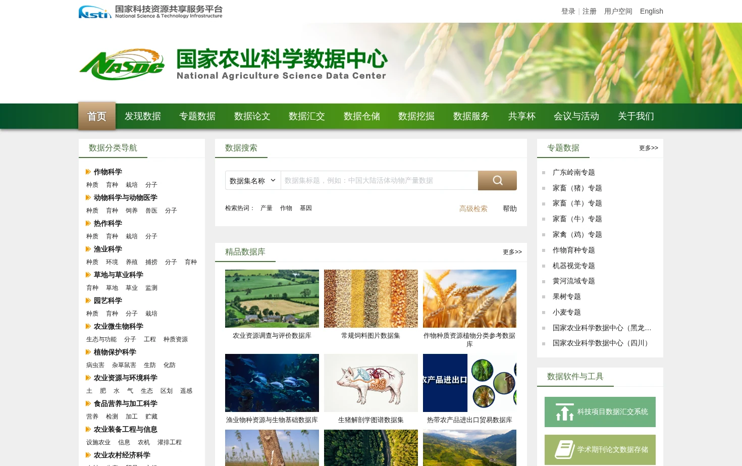 国家农业科学数据中心 页面快照